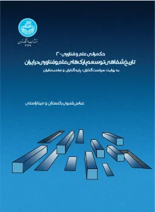 کتاب حکمرانی علم و فناوری -2