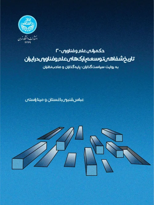 کتاب حکمرانی علم و فناوری -2
