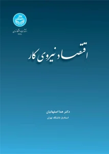 کتاب اقتصاد نیروی کار