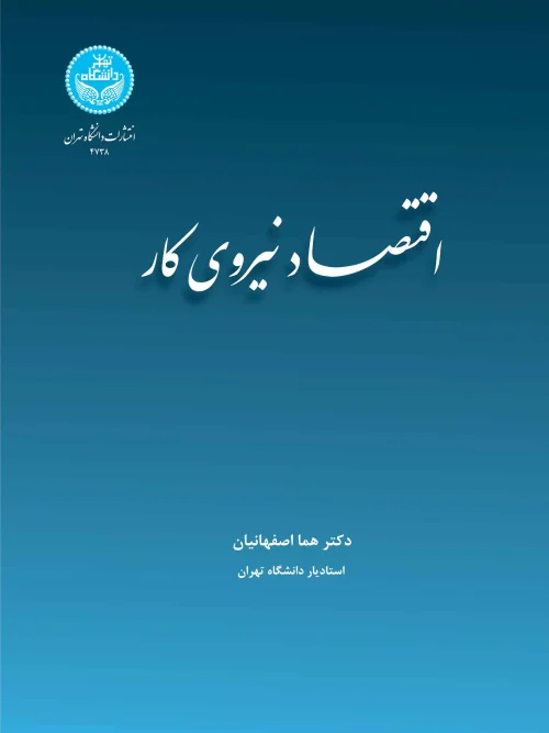 کتاب اقتصاد نیروی کار