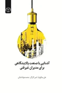 کتاب آشنایی با صنعت پالایشگاهی برای مدیران غیرفنی