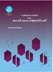 کتاب حکمرانی علم و فناوری -1 کتاب حکمرانی علم و فناوری -1