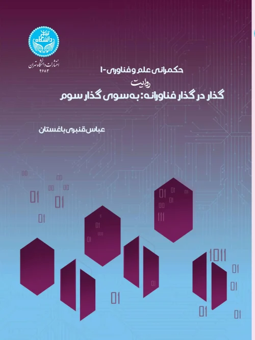 کتاب حکمرانی علم و فناوری -1