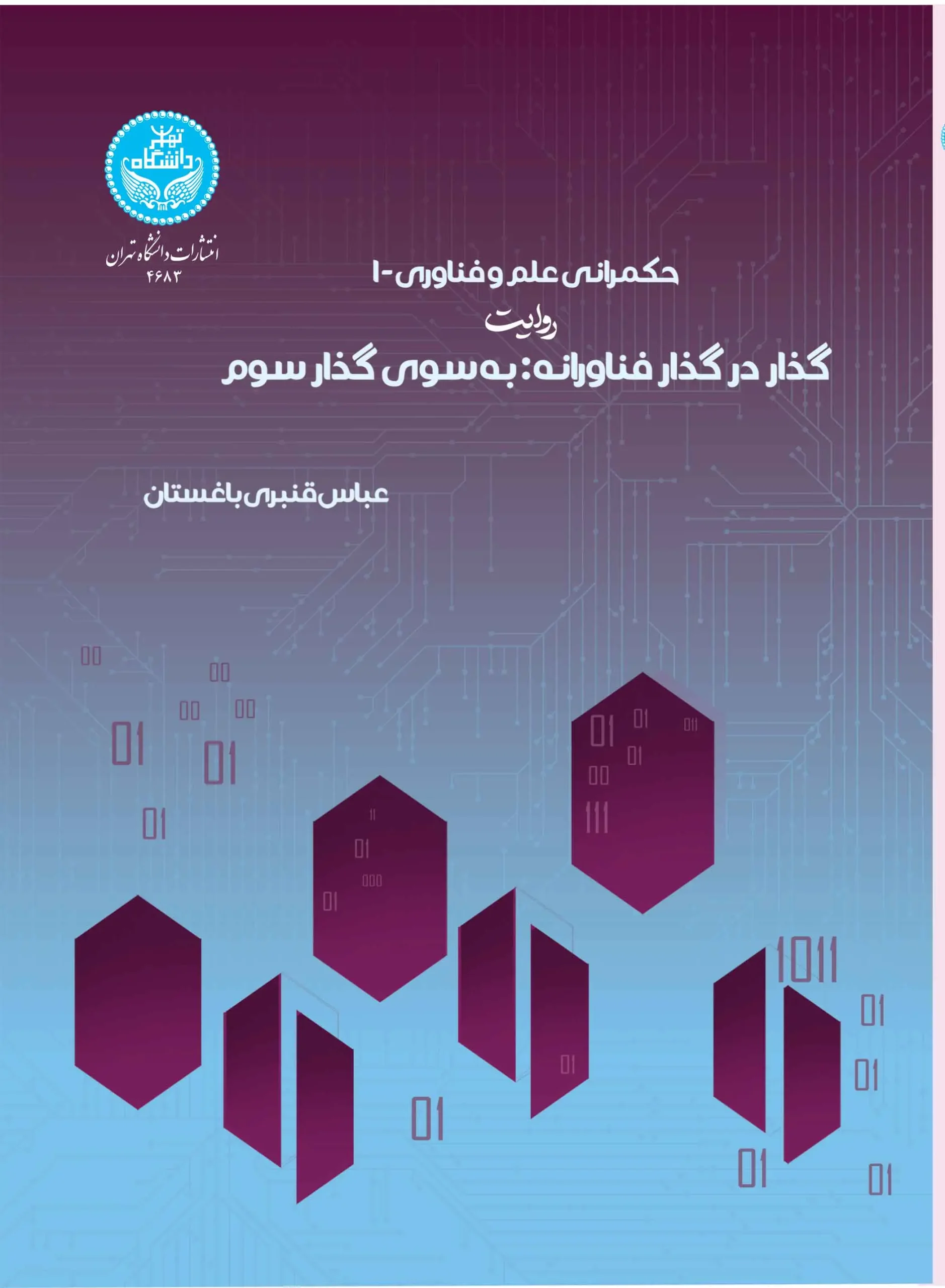 حکمرانی علم و فناوری -1