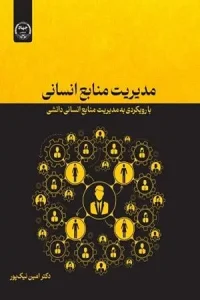 کتاب مدیرت منابع انسانی
