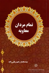 کتاب تمام مردان معاویه کتاب تمام مردان معاویه