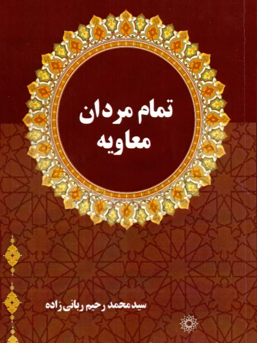 کتاب تمام مردان معاویه