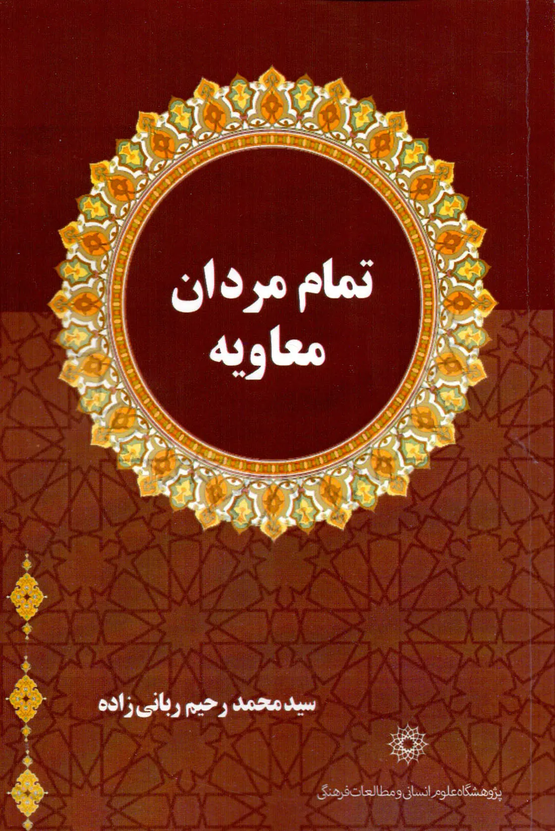 کتاب تمام مردان معاویه کتاب تمام مردان معاویه
