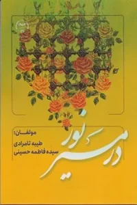 کتاب در مسیر نور