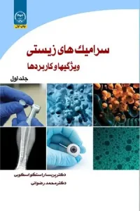 کتاب سرامیک های زیستی ویژگی ها و کاربردها