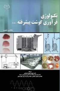 کتاب تکنولوژی فرآوری گوشت پیشرفته جلد 1