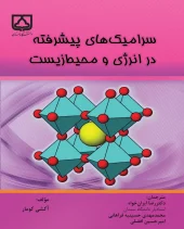 کتاب سرامیک های پیشرفته در انرژی و محیط زیست کتاب سرامیک های پیشرفته در انرژی و محیط زیست