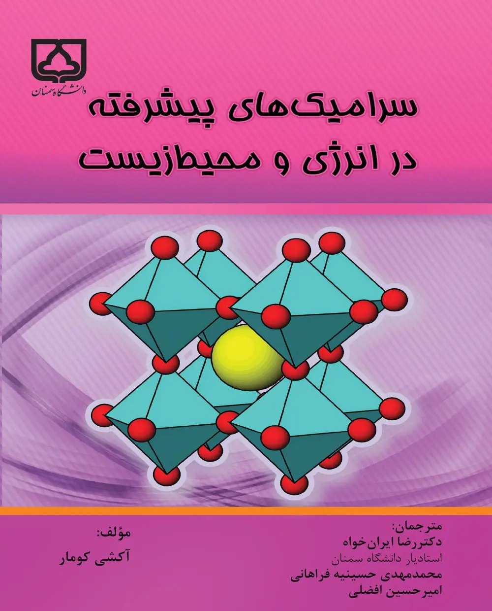 کتاب سرامیک های پیشرفته در انرژی و محیط زیست کتاب سرامیک های پیشرفته در انرژی و محیط زیست