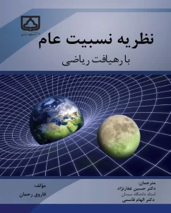 کتاب نظریه نسبیت عام با رهیافت ریاضی