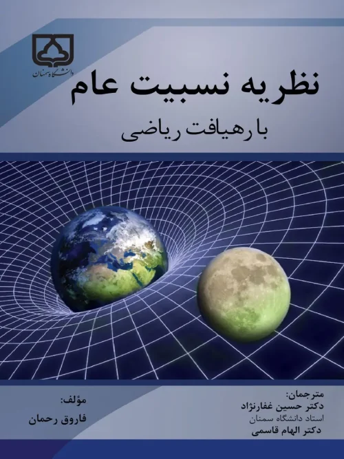 کتاب نظریه نسبیت عام با رهیافت ریاضی