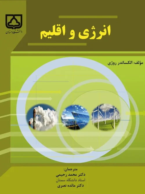 کتاب انرژی و اقلیم