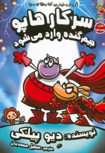 کتاب سرکار هاپو 13