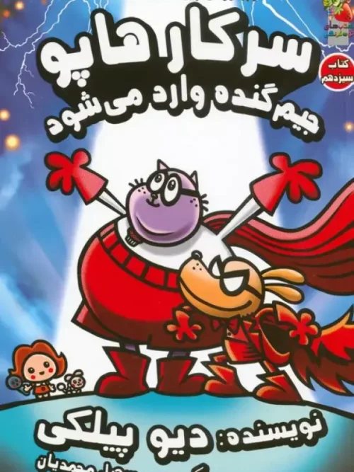 کتاب سرکار هاپو 13