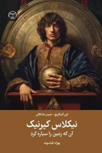 کتاب نیکلاس کپرنیک آن که زمین را سیاره کرد
