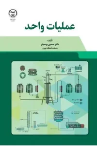 کتاب عملیات واحد