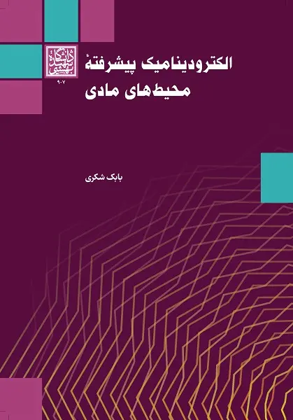 کتاب الکترودینامیک پیشرفته محیط های مادی