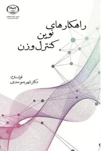 کتاب راهکارهای نوین کنترل وزن