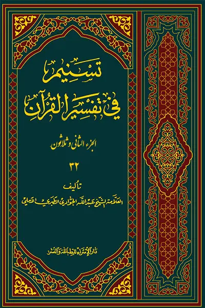 کتاب تسنیم فی التفسیر القرآن الجزء 32