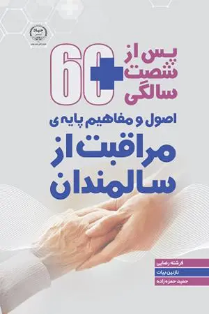 کتاب پس از شصت سالگی