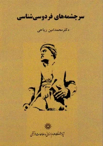 کتاب سرچشمه های فردوسی شناسی