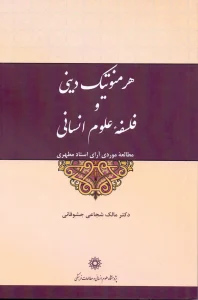 کتاب هرمنوتیک دینی و فلسفه علوم انسانی