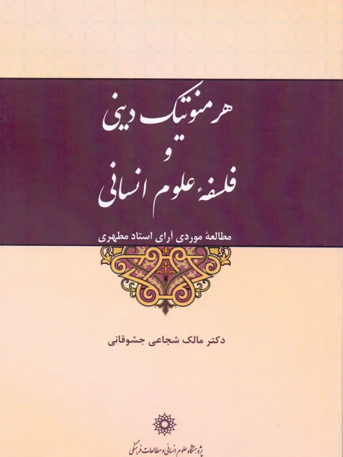 کتاب هرمنوتیک دینی و فلسفه علوم انسانی