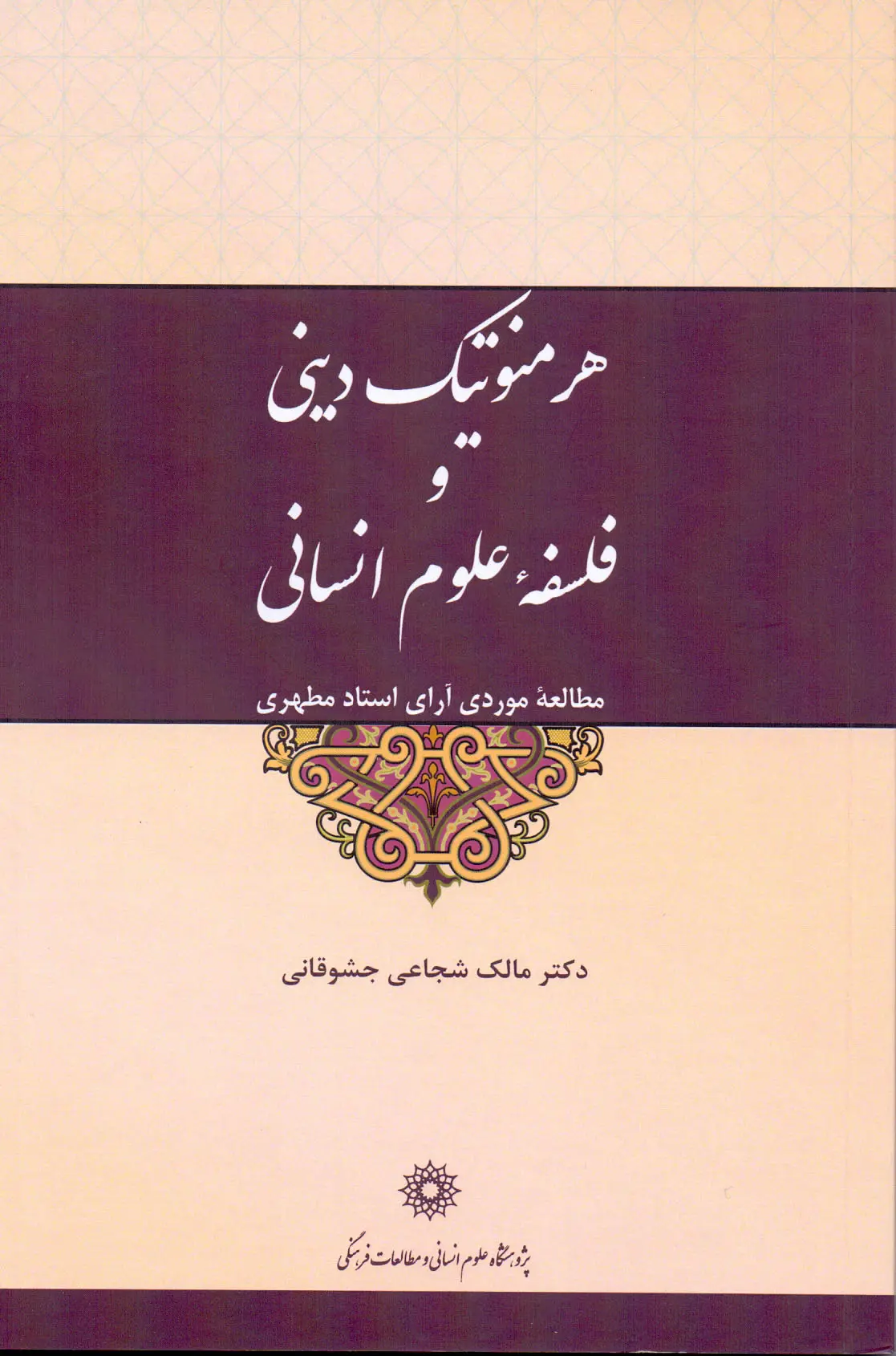 کتاب هرمنوتیک دینی و فلسفه علوم انسانی کتاب هرمنوتیک دینی و فلسفه علوم انسانی