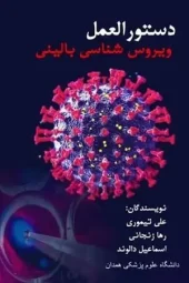 کتاب ویروس شناسی بالینی