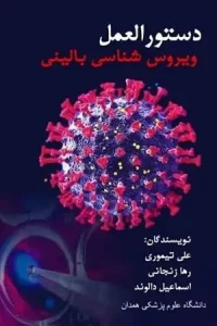 کتاب ویروس شناسی بالینی