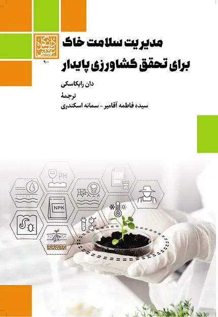 کتاب مدیریت سلامت خاک برای تحقق کشاورزی پایدار