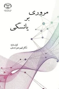 کتاب مروری بر یائسگی