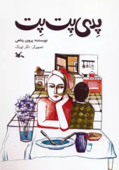 کتاب پدی پت پت کتاب پدی پت پت