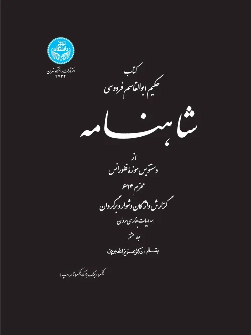 کتاب شاهنامه از دستنویس موزه فلورانس جلد هشتم