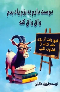 کتاب دوست دارم به بزم یاد بدم واق واق کنه