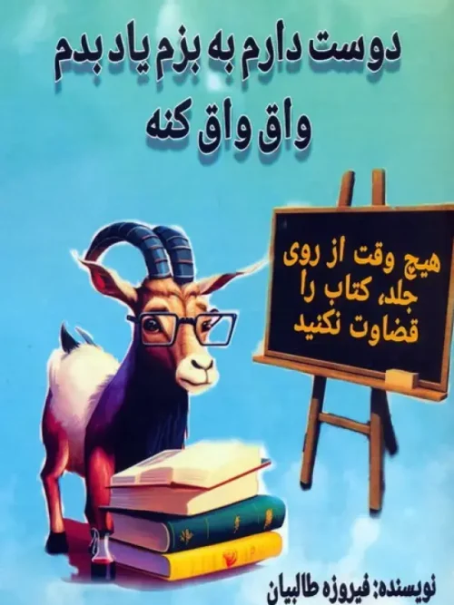 کتاب دوست دارم به بزم یاد بدم واق واق کنه