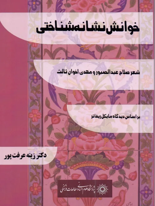 کتاب خوانش نشانه شناختی