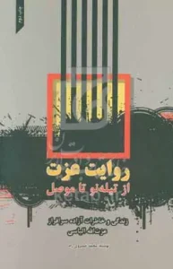 کتاب روایت عزت