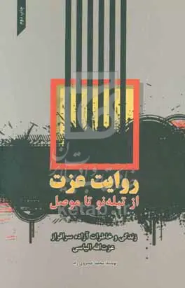 کتاب روایت عزت