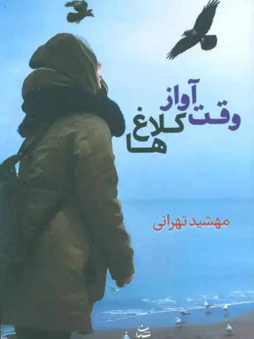 کتاب وقت آواز کلاغ ها