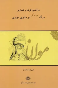 کتاب درآمدی کوتاه بر تصاویر مرگ بی مرگی در مثنوی مولوی