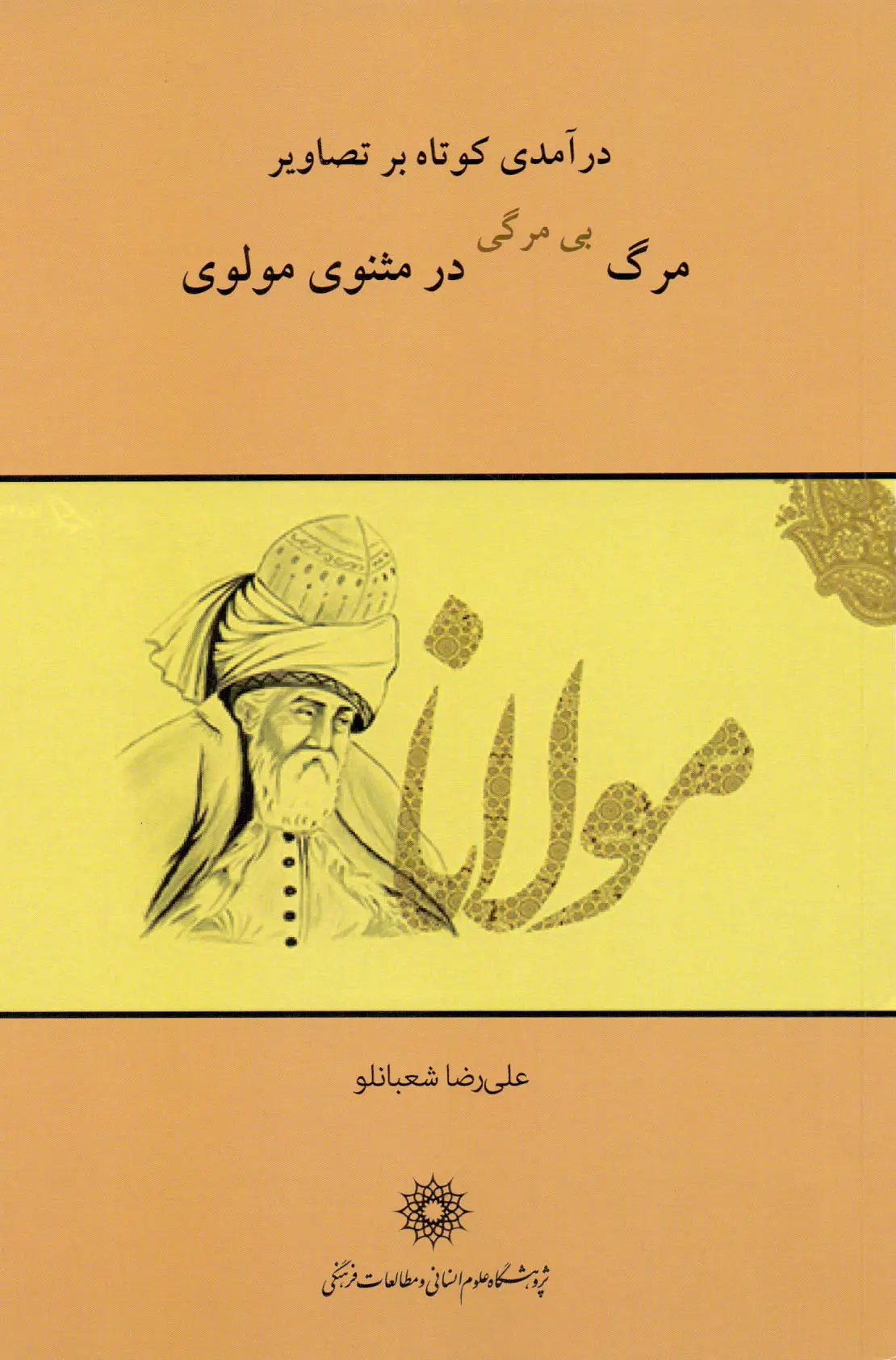 کتاب درآمدی کوتاه بر تصاویر مرگ بی مرگی در مثنوی مولوی کتاب درآمدی کوتاه بر تصاویر مرگ بی مرگی در مثنوی مولوی