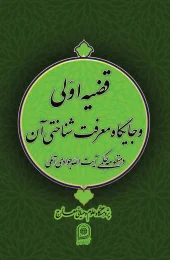 کتاب قضیه اولی و جايگاه معرفت شناختی آن کتاب قضیه اولی و جايگاه معرفت شناختی آن