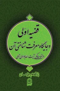 کتاب قضیه اولی و جايگاه معرفت شناختی آن