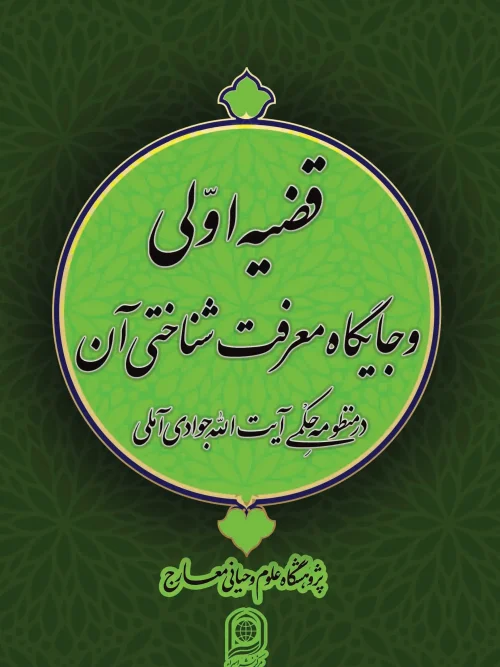 کتاب قضیه اولی و جايگاه معرفت شناختی آن