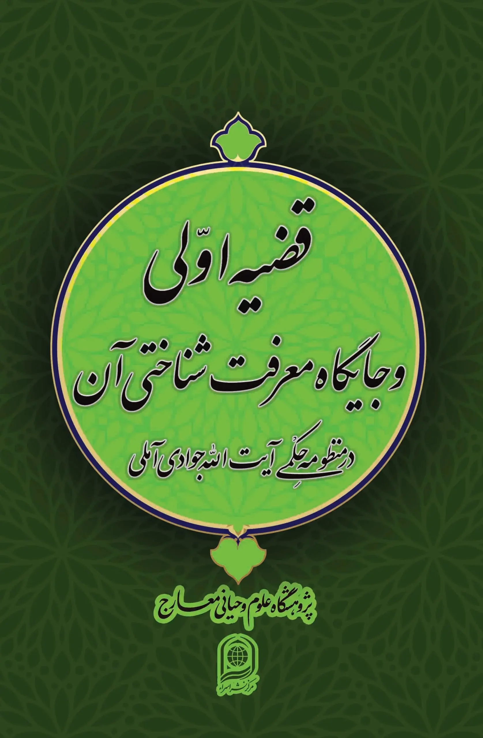 کتاب قضیه اولی و جايگاه معرفت شناختی آن کتاب قضیه اولی و جايگاه معرفت شناختی آن